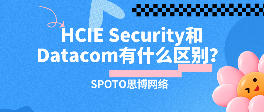 HCIE Security和Datacom有什么区别