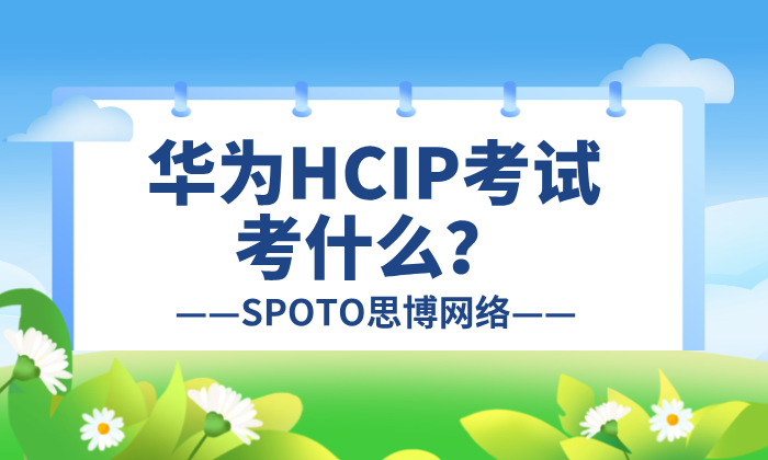 华为HCIP考试考什么