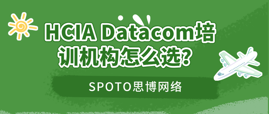 HCIA Datacom培训机构怎么选