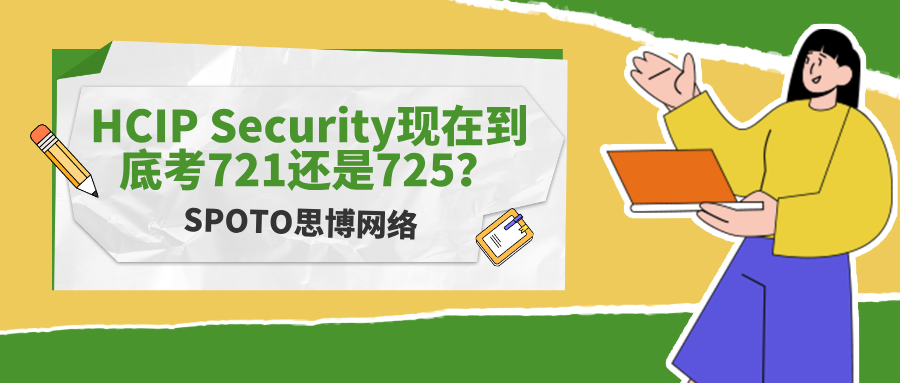 HCIP Security现在到底考721还是725