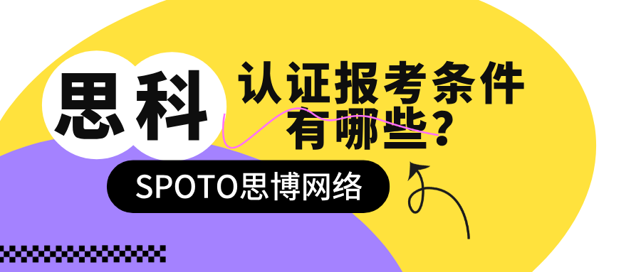 思科认证报考条件有哪些
