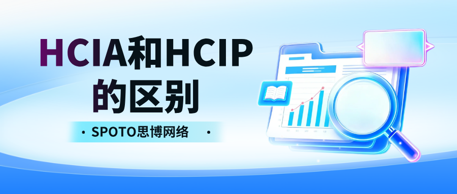 HCIA和HCIP的区别