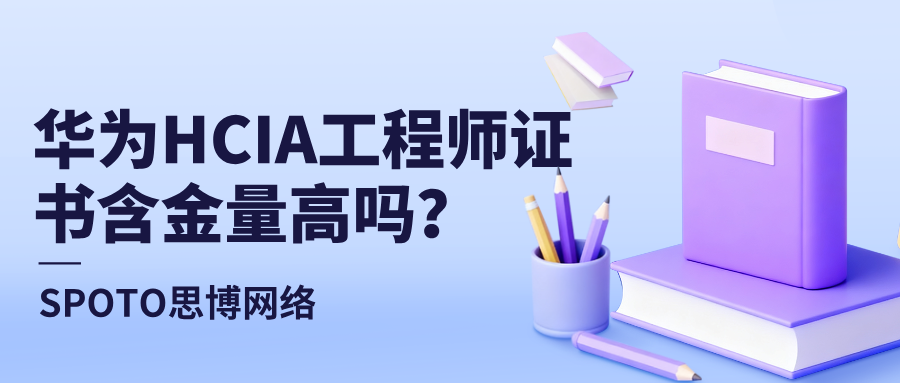 华为HCIA工程师证书含金量高吗