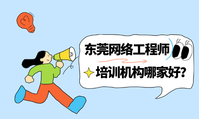 东莞网络工程师培训机构哪家好