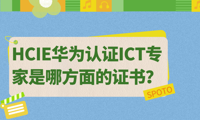 HCIE华为认证ICT专家是哪方面的证书