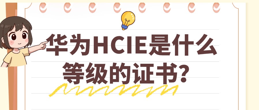 华为HCIE是什么等级的证书