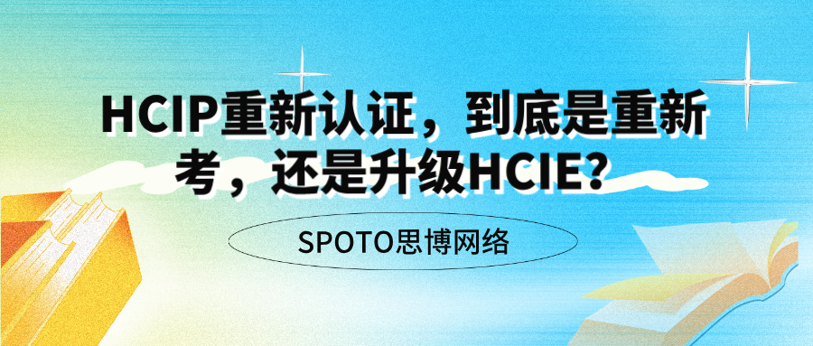 HCIP重新认证,到底是重新考,还是升级HCIE?
