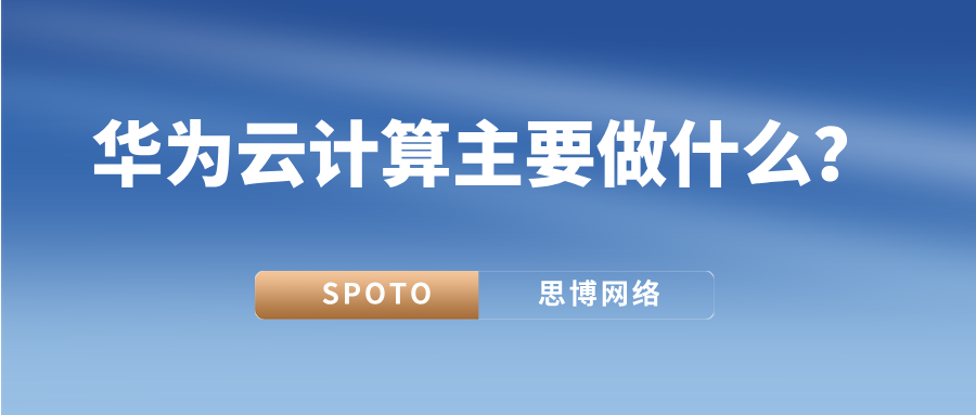 华为云计算主要做什么