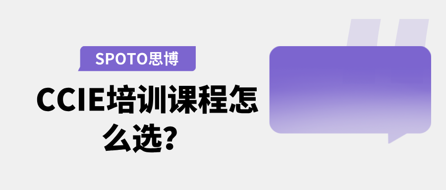 CCIE培训课程怎么选