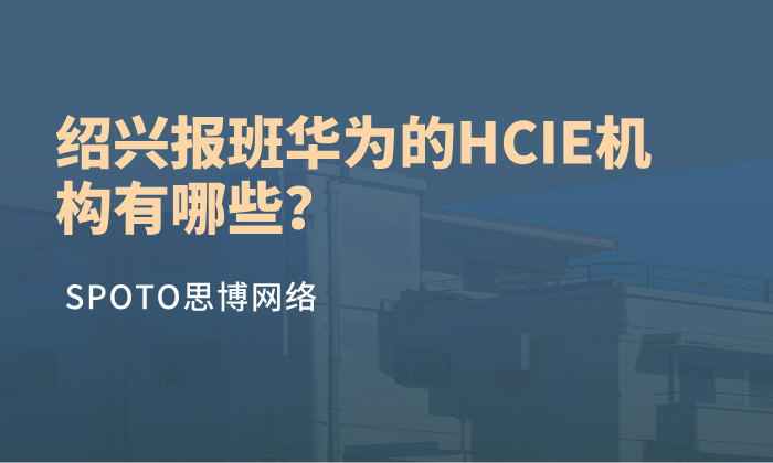 绍兴报班华为的HCIE机构有哪些