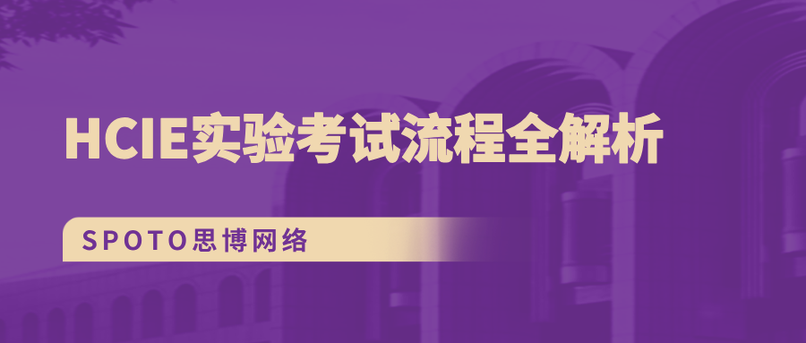 HCIE实验考试流程全解析