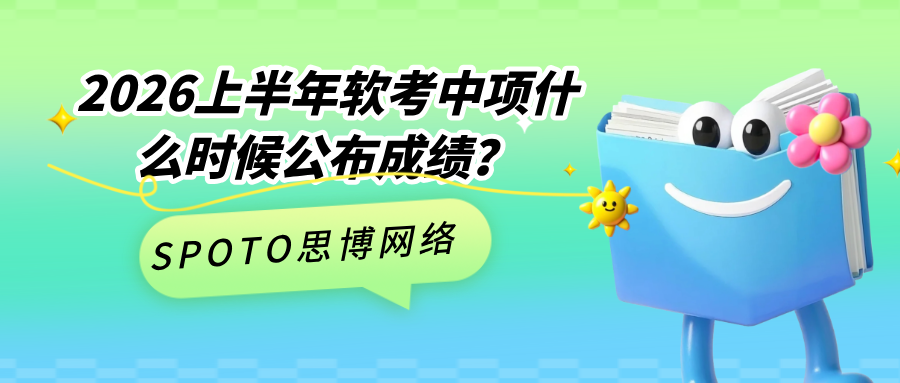 2026上半年软考中项什么时候公布成绩