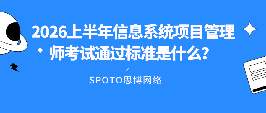 2026上半年信息系统项目管理师考试通过标准是什么?