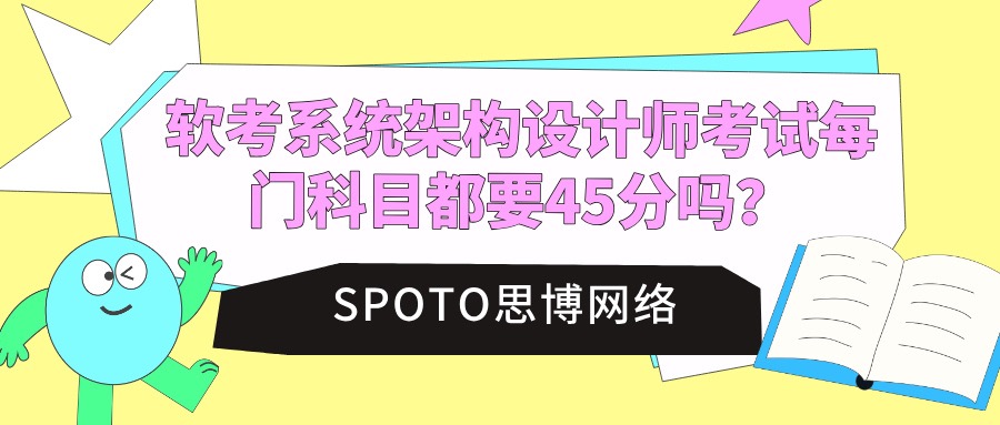 软考系统架构设计师考试每门科目都要45分吗