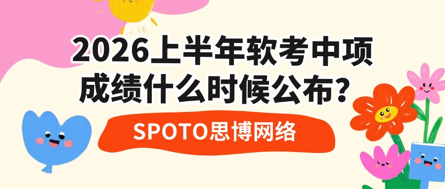 2026上半年软考中项成绩什么时候公布