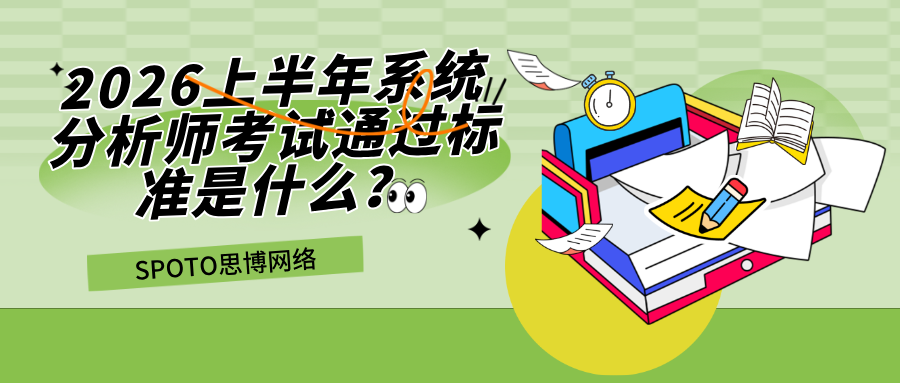 2026上半年系统分析师考试通过标准是什么