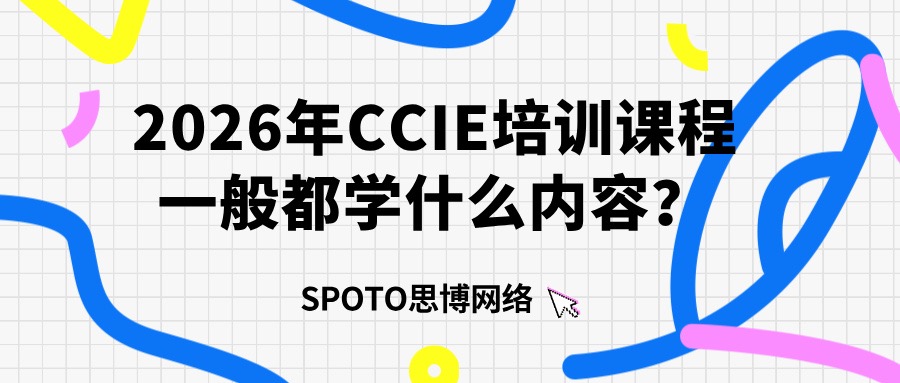 2026年CCIE培训课程一般都学什么内容