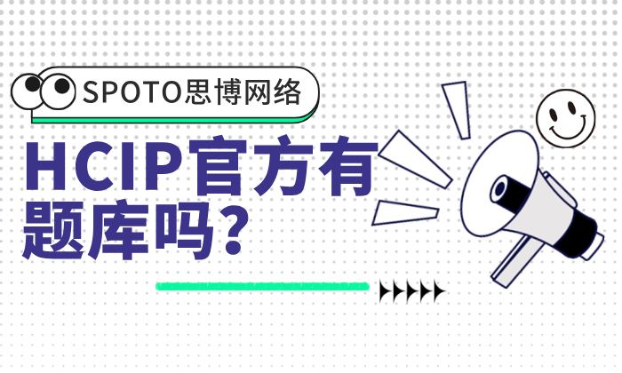 HCIP官方有题库吗