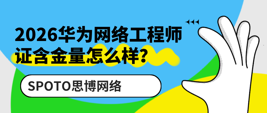 2026华为网络工程师证含金量怎么样
