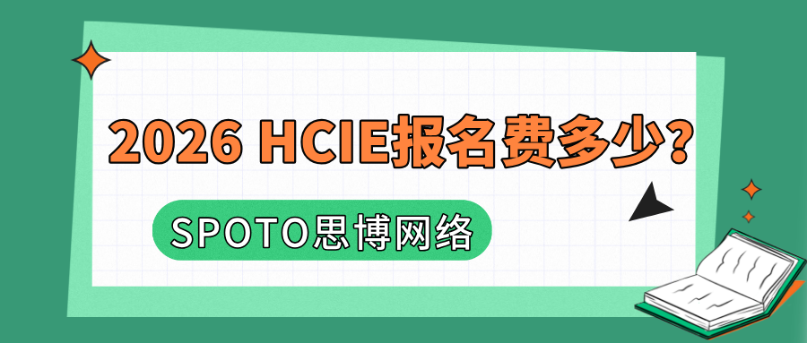 2026 HCIE报名费多少