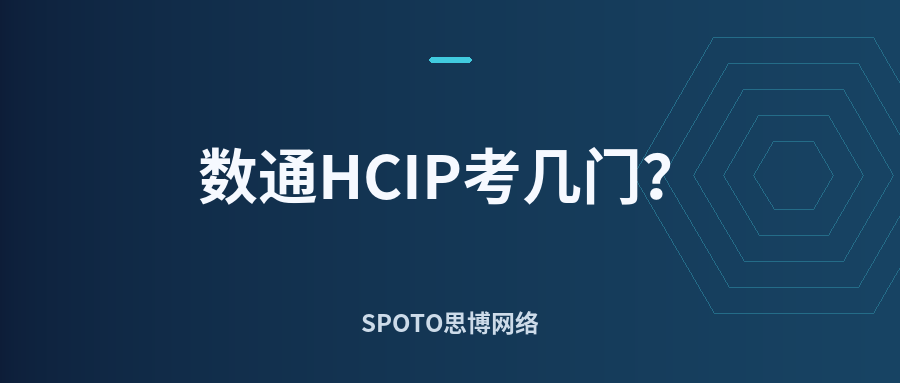 数通HCIP考几门