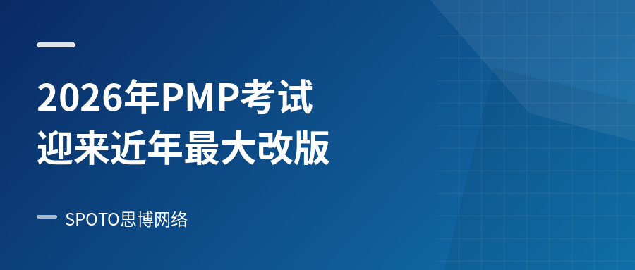  2026年PMP考试迎来近年最大改版