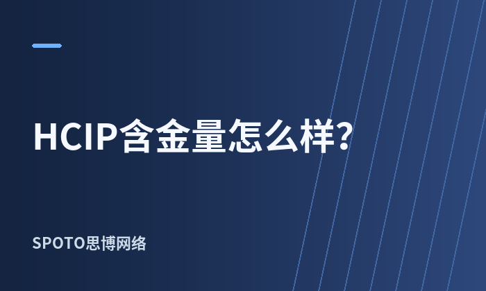 HCIP含金量怎么样
