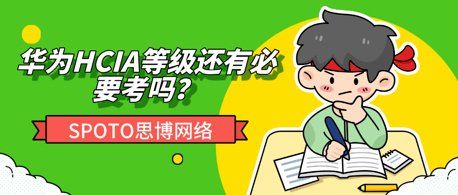 华为HCIA等级比较基础，还有必要考吗