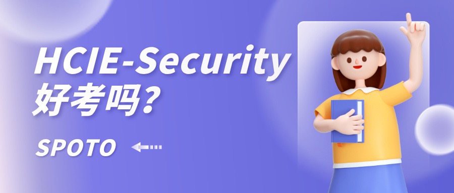 HCIE-Security好考吗
