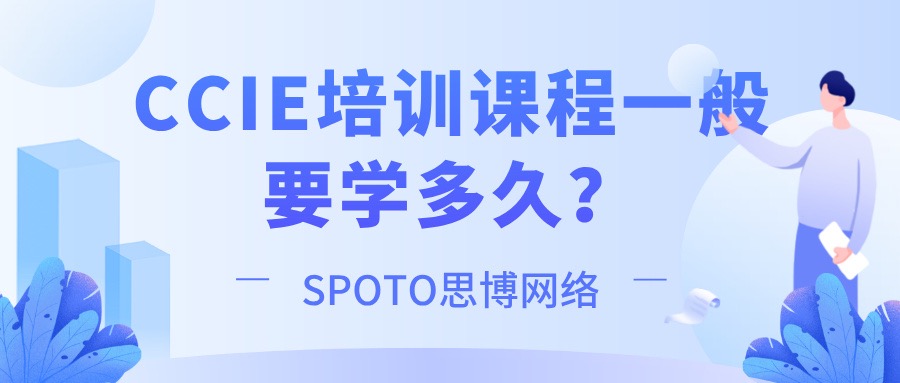 CCIE培训课程一般要学多久