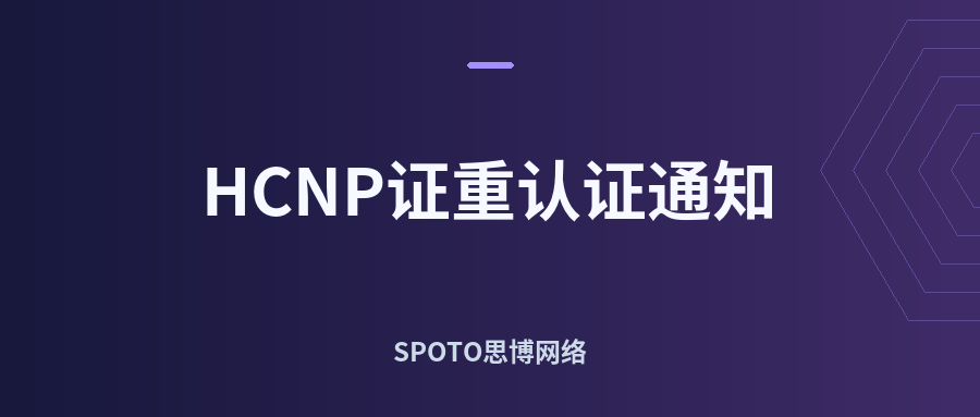 HCIP证重认证通知
