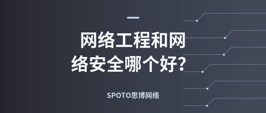 网络工程和网络安全哪个好