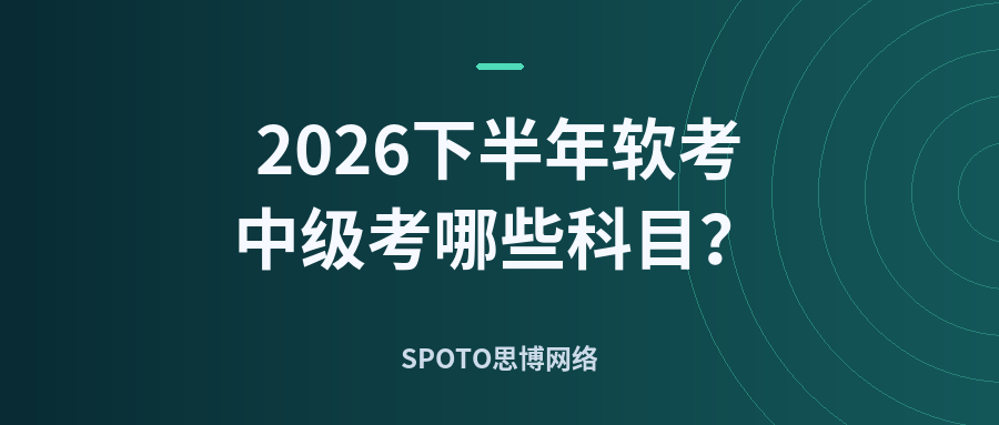 2026下半年软考中级考哪些科目