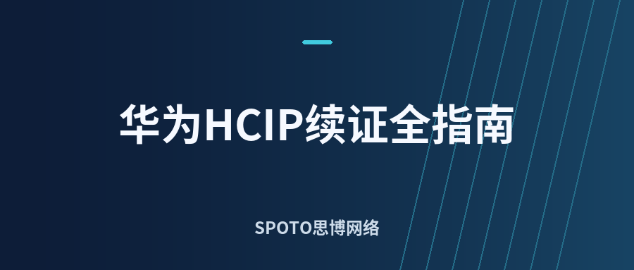 华为HCIP续证全指南