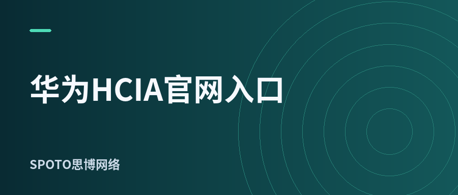 华为HCIA官网入口