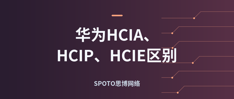 华为HCIA HCIP HCIE区别