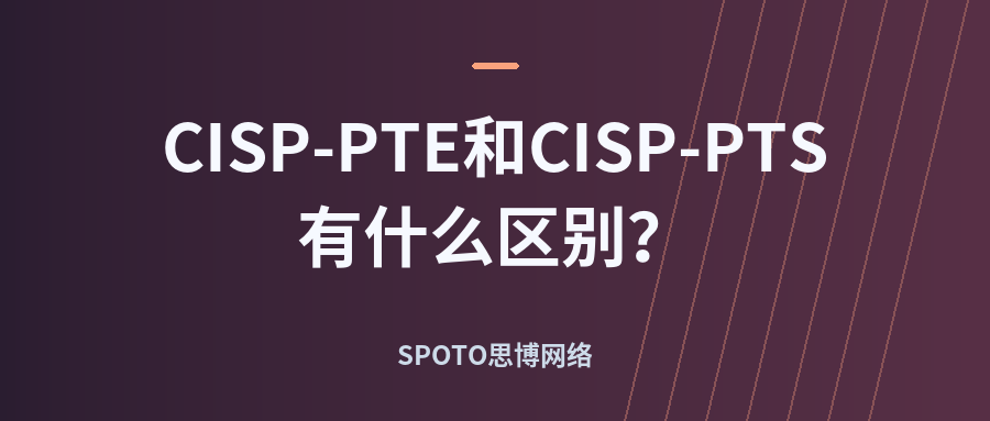 CISP-PTE和CISP-PTS有什么区别