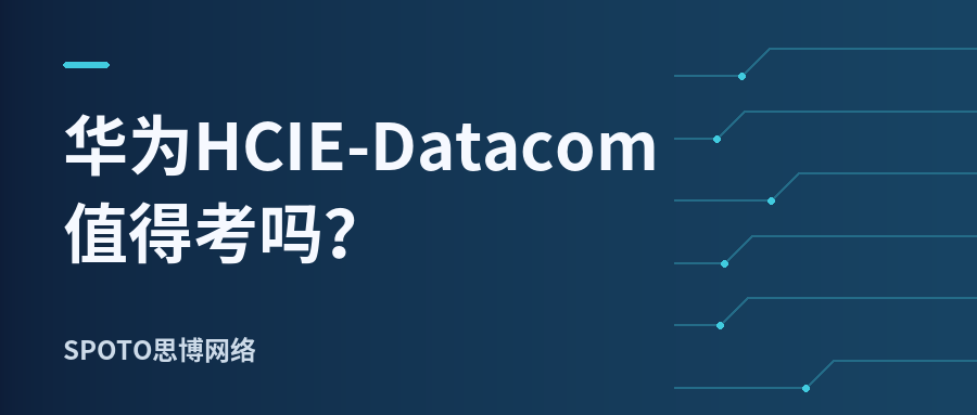 华为hcie-datacom 值得考吗