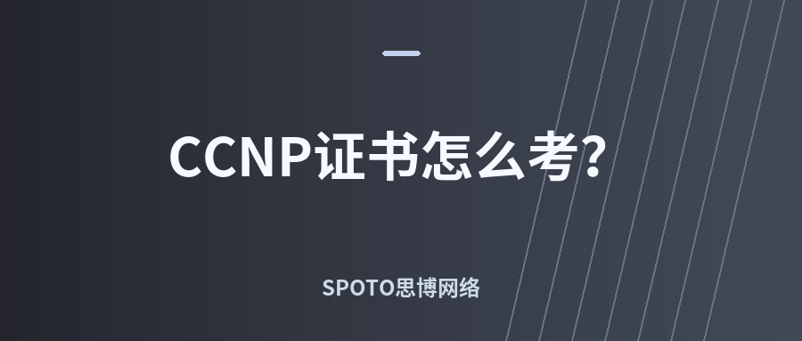 CCNP证书怎么考
