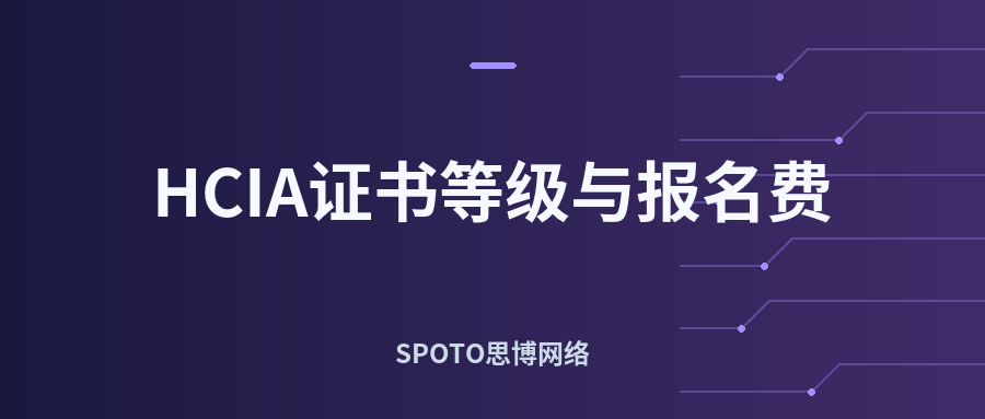 HCIA是什么等级的证书