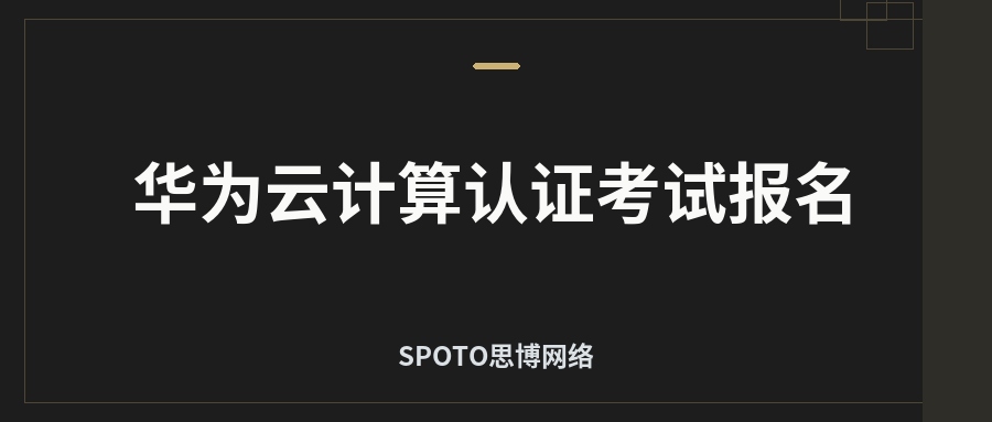 华为云计算认证考试报名