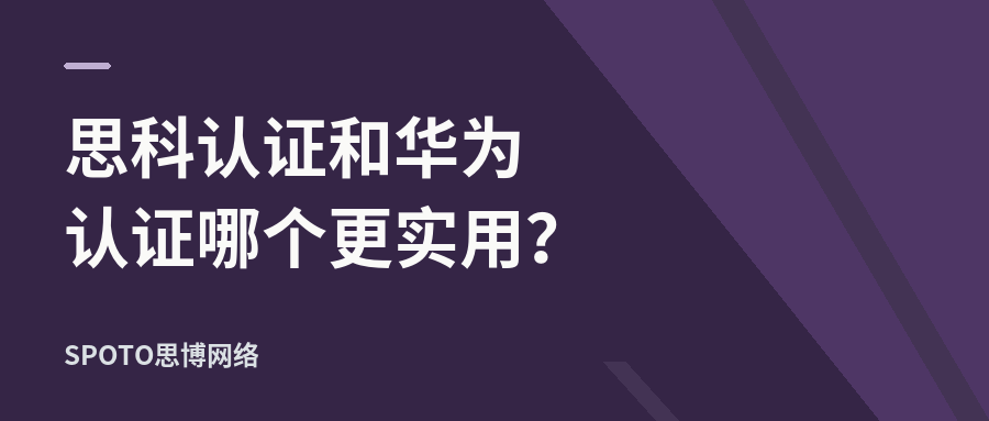 思科认证和华为认证哪个更实用