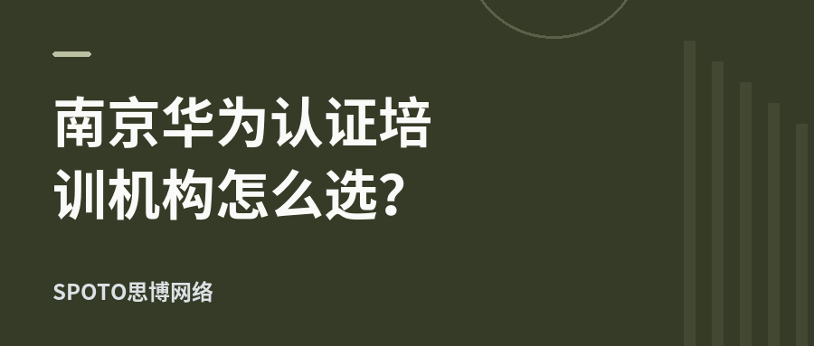 南京华为认证培训机构怎么选