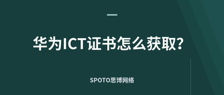 华为ICT证书怎么获取