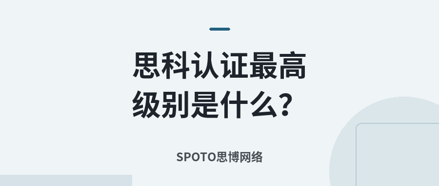 思科认证最高级别是什么
