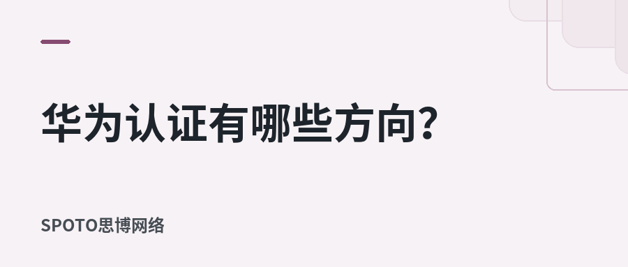 华为认证有哪些方向