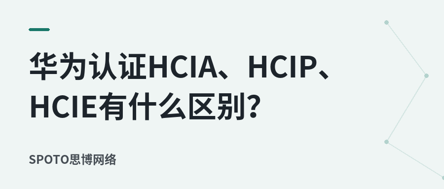 华为认证HCIA、HCIP、HCIE有什么区别