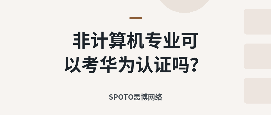 非计算机专业可以考华为认证吗