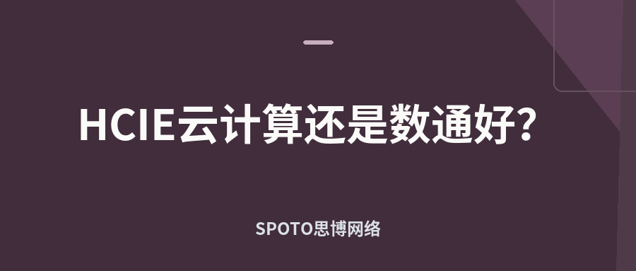 HCIE云计算还是数通好
