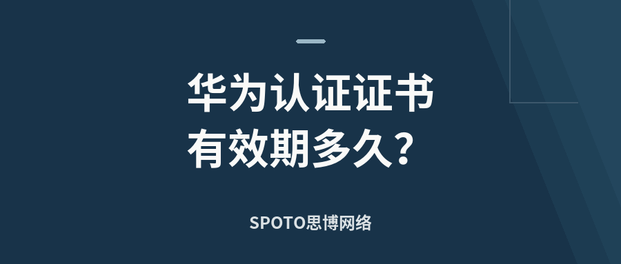华为认证证书有效期多久